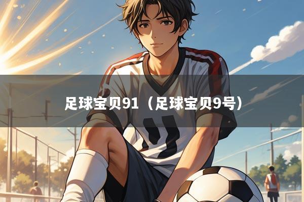足球宝贝91（足球宝贝9号）