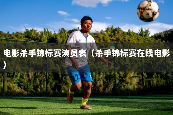 电影杀手锦标赛演员表（杀手锦标赛在线电影）