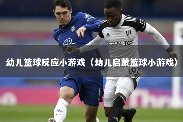 幼儿篮球反应小游戏(幼儿启蒙篮球小游戏)