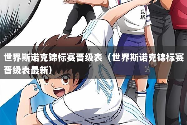 世界斯诺克锦标赛晋级表（世界斯诺克锦标赛晋级表最新）