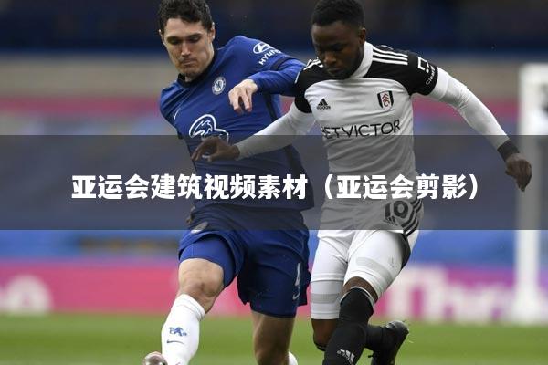 亚运会建筑视频素材（亚运会剪影）