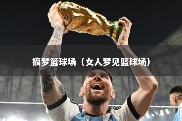 摘梦篮球场（女人梦见篮球场）
