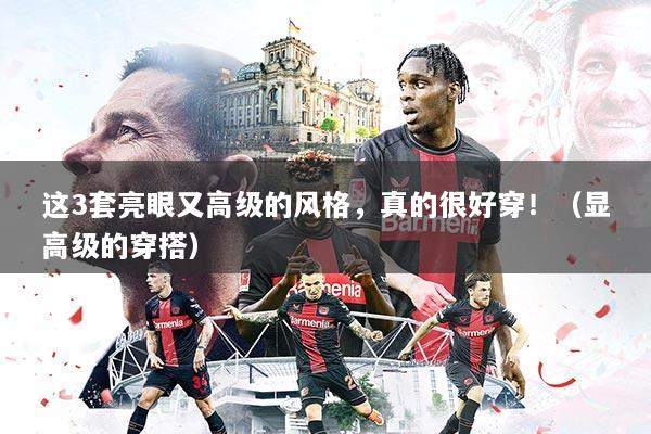 这3套亮眼又高级的风格，真的很好穿！（显高级的穿搭）