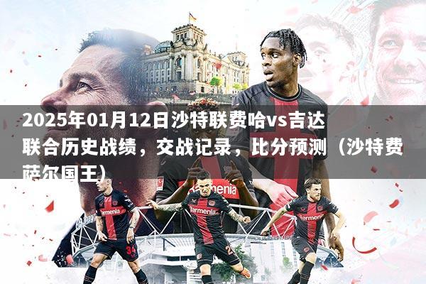 2025年01月12日沙特联费哈vs吉达联合历史战绩，交战记录，比分预测（沙特费萨尔国王）