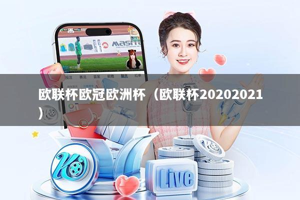 欧联杯欧冠欧洲杯(欧联杯20202021)