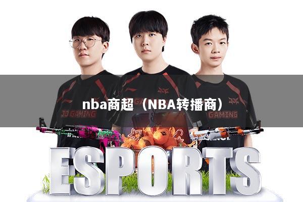 nba商超（NBA转播商）
