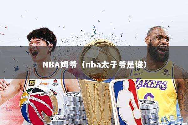 NBA姆爷（nba太子爷是谁）
