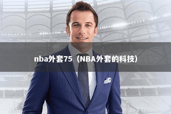 nba外套75(NBA外套的科技)