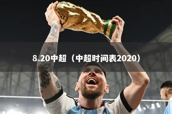 8.20中超（中超时间表2020）