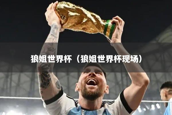 狼姐世界杯（狼姐世界杯现场）