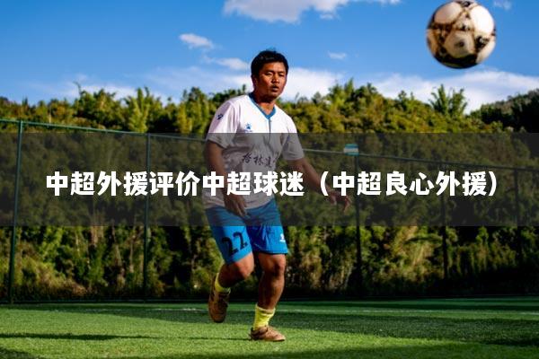 中超外援评价中超球迷（中超良心外援）