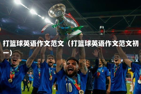 打篮球英语作文范文（打篮球英语作文范文初一）