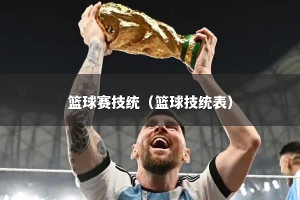 篮球赛技统（篮球技统表）