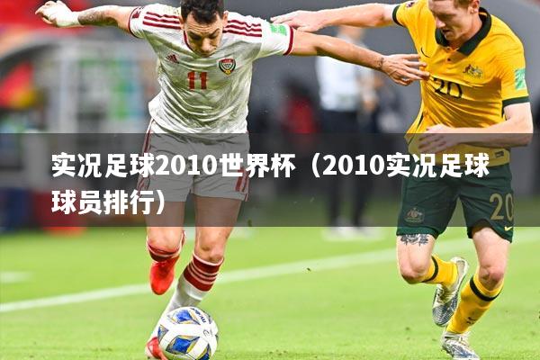 实况足球2010世界杯（2010实况足球球员排行）