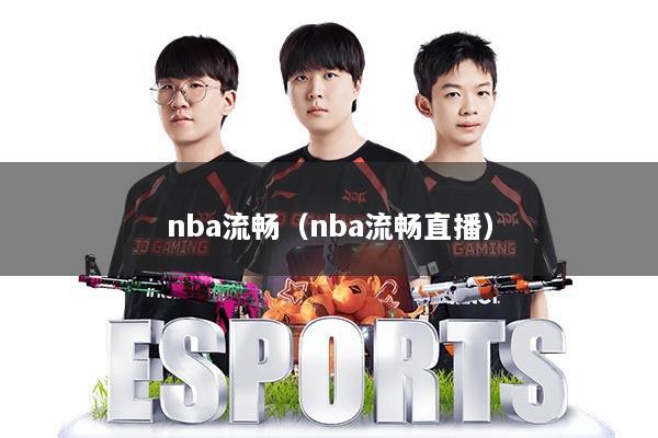 nba流畅(nba流畅直播)