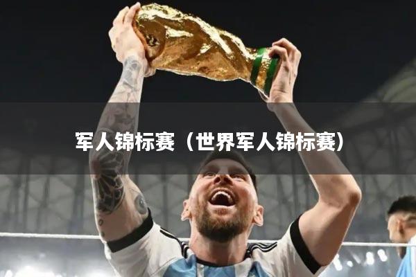 军人锦标赛（世界军人锦标赛）