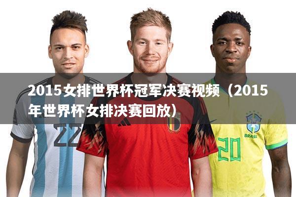 2015女排世界杯冠军决赛视频（2015年世界杯女排决赛回放）