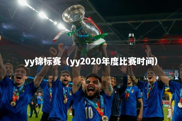 yy锦标赛（yy2020年度比赛时间）