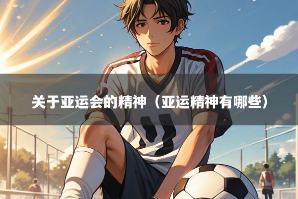 关于亚运会的精神（亚运精神有哪些）