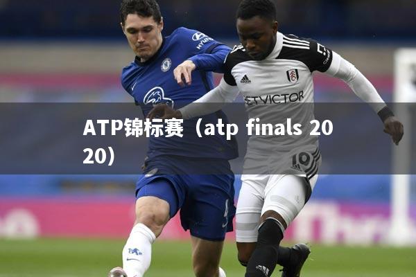 ATP锦标赛（atp finals 2020）