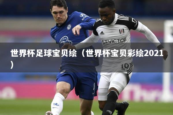 世界杯足球宝贝绘（世界杯宝贝彩绘2021）