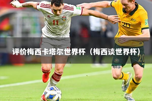 评价梅西卡塔尔世界杯（梅西谈世界杯）