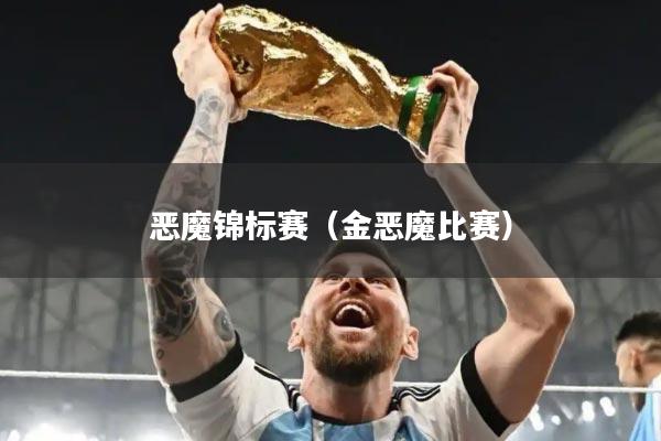 恶魔锦标赛（金恶魔比赛）