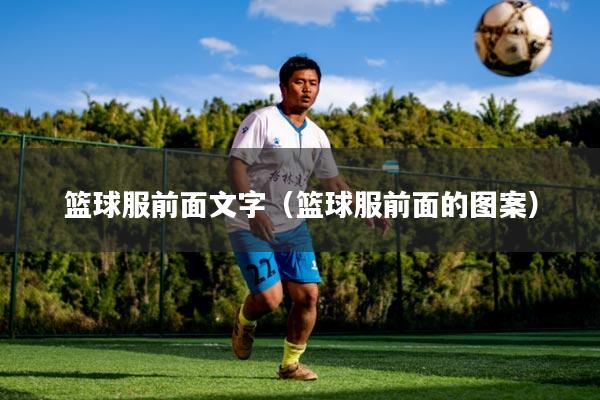 篮球服前面文字（篮球服前面的图案）