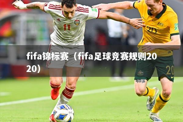 fifa锦标赛（fifa足球竞赛规则2020）
