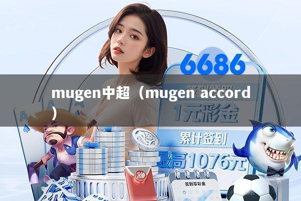 mugen中超（mugen accord）
