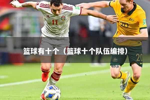 篮球有十个（篮球十个队伍编排）