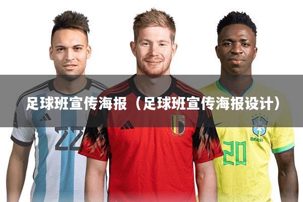 足球班宣传海报（足球班宣传海报设计）