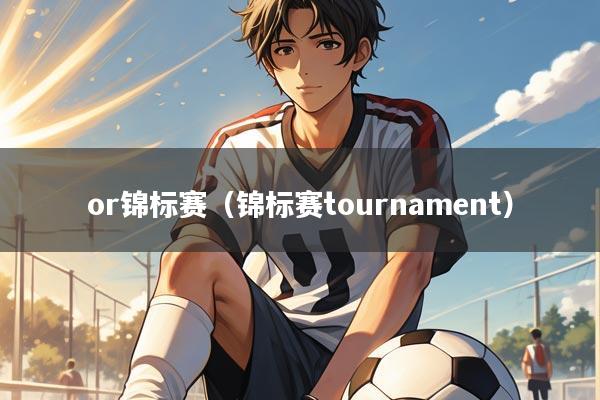 or锦标赛（锦标赛tournament）