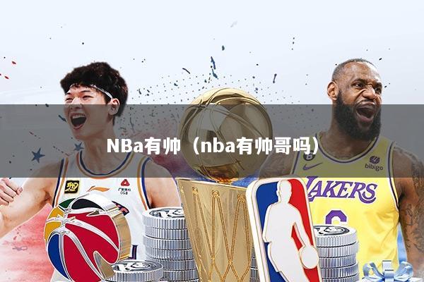 NBa有帅(nba有帅哥吗)