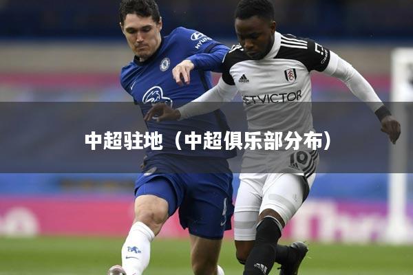 中超驻地（中超俱乐部分布）