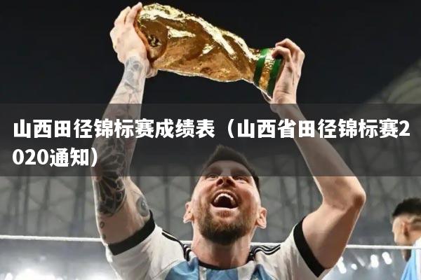 山西田径锦标赛成绩表（山西省田径锦标赛2020通知）