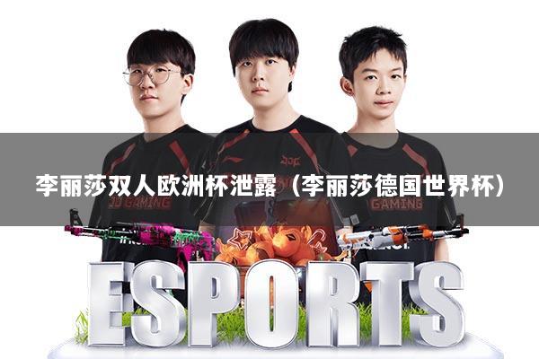李丽莎双人欧洲杯泄露（李丽莎德国世界杯）