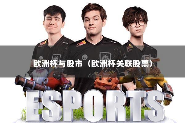 欧洲杯与股市（欧洲杯关联股票）