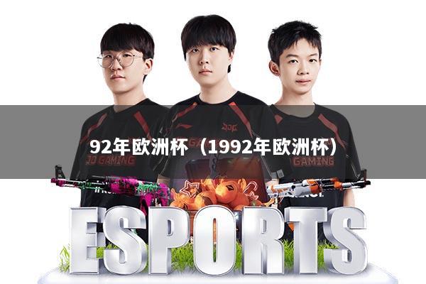 92年欧洲杯（1992年欧洲杯）