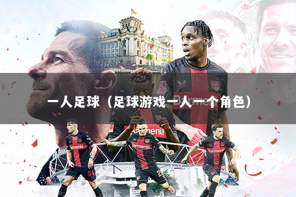一人足球（足球游戏一人一个角色）