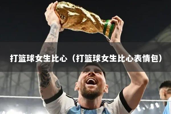 打篮球女生比心（打篮球女生比心表情包）