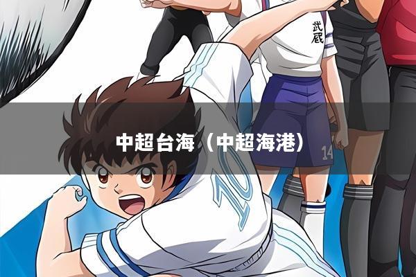 中超台海（中超海港）
