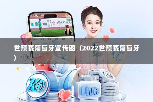 世预赛葡萄牙宣传图（2022世预赛葡萄牙）