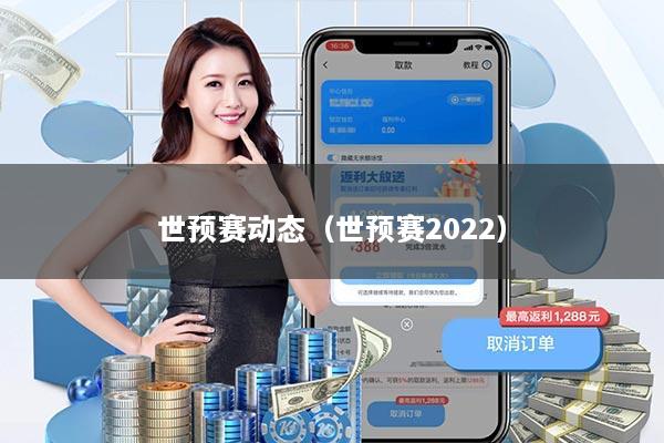 世预赛动态（世预赛2022）