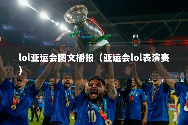 lol亚运会图文播报(亚运会lol表演赛)