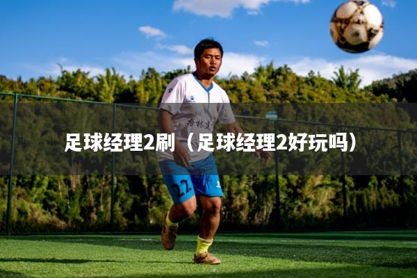 足球经理2刷(足球经理2好玩吗)