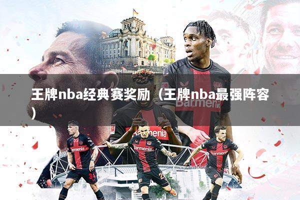 王牌nba经典赛奖励（王牌nba最强阵容）
