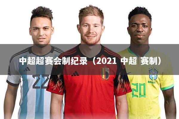 中超超赛会制纪录(2021 中超 赛制)
