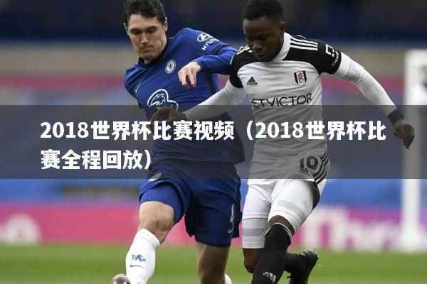 2018世界杯比赛视频(2018世界杯比赛全程回放)