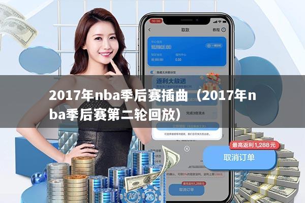 2017年nba季后赛插曲（2017年nba季后赛第二轮回放）